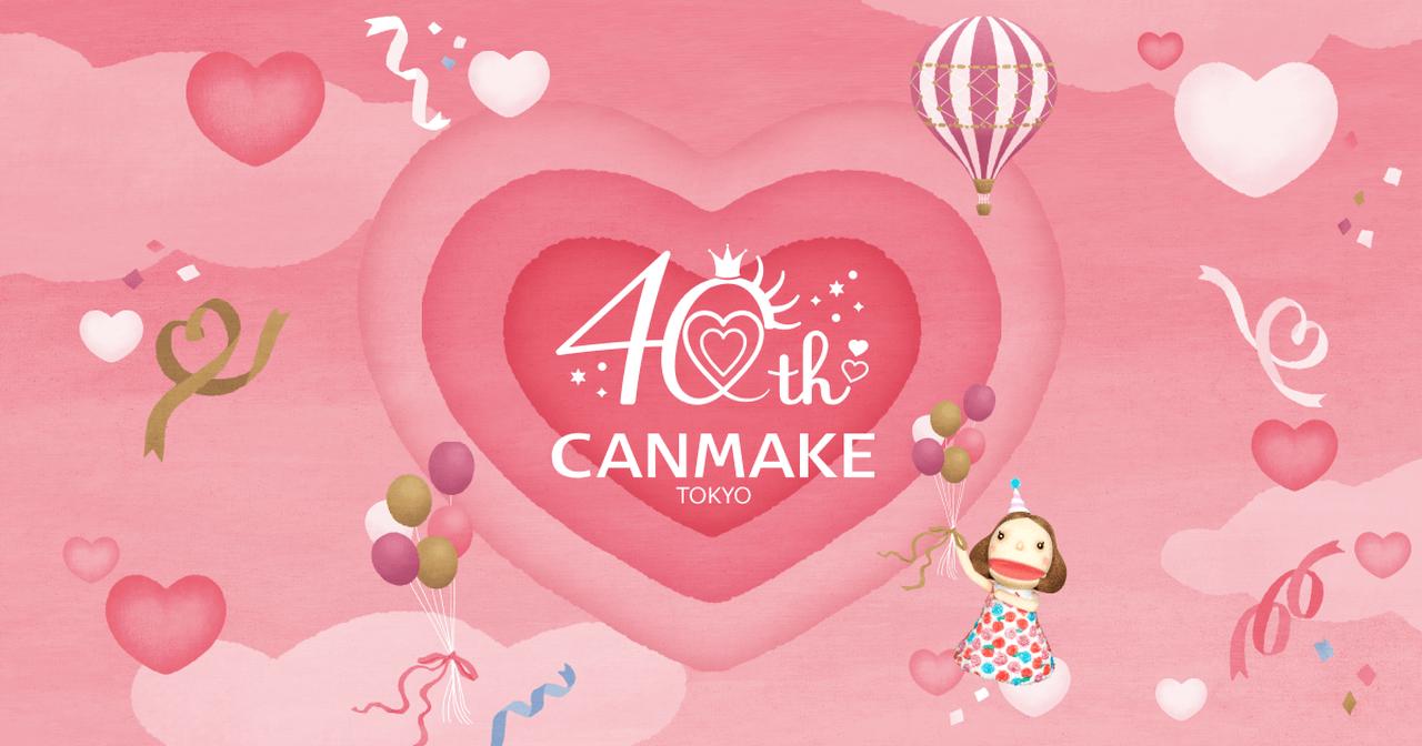画像: CANMAKE 40周年特設サイト