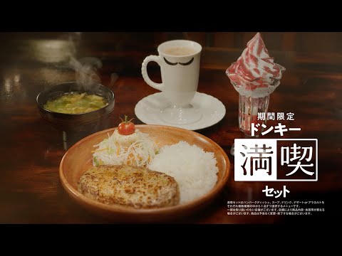画像: びっくりドンキーTV-CM「満喫セット『年末』」篇 youtu.be