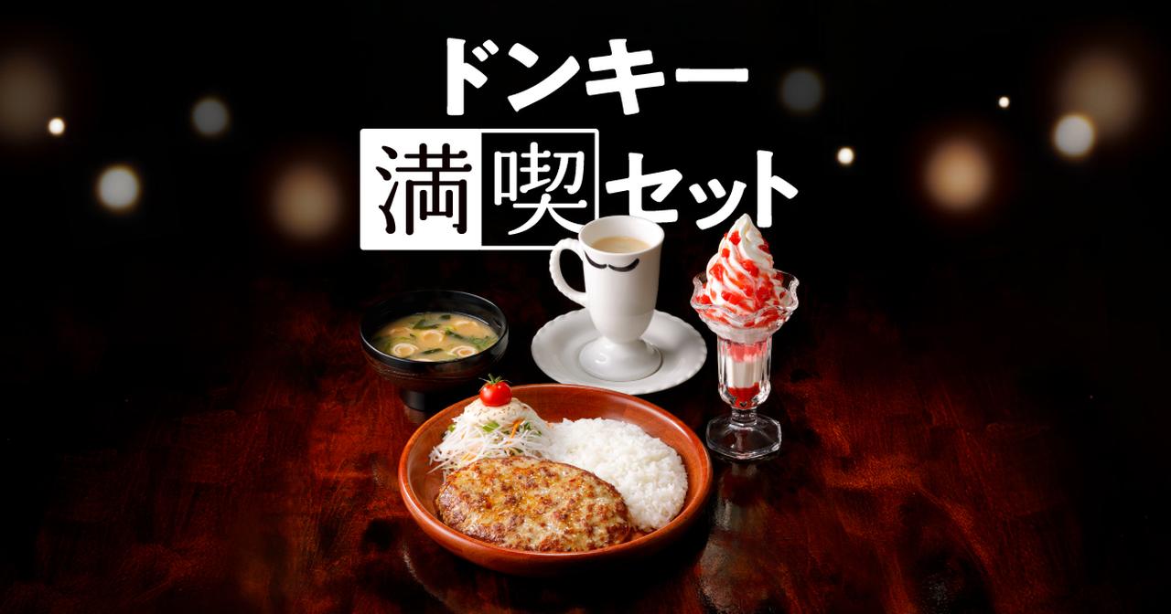 画像: ドンキー満喫セット／びっくりドンキー