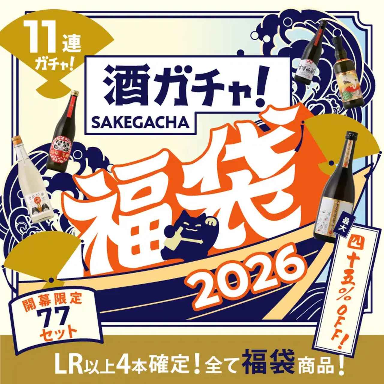 画像: 【開幕記念特典付き】酒ガチャ福袋 雅 45,000円(税込)45% 11本 ※11本すべて福袋記念商品