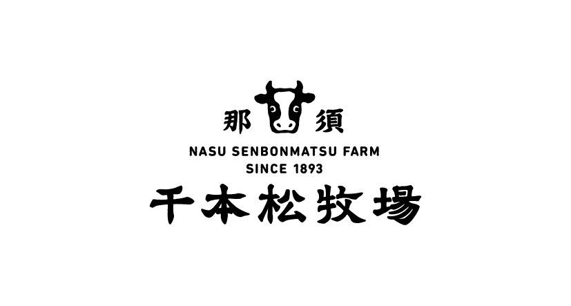 画像: 那須千本松牧場