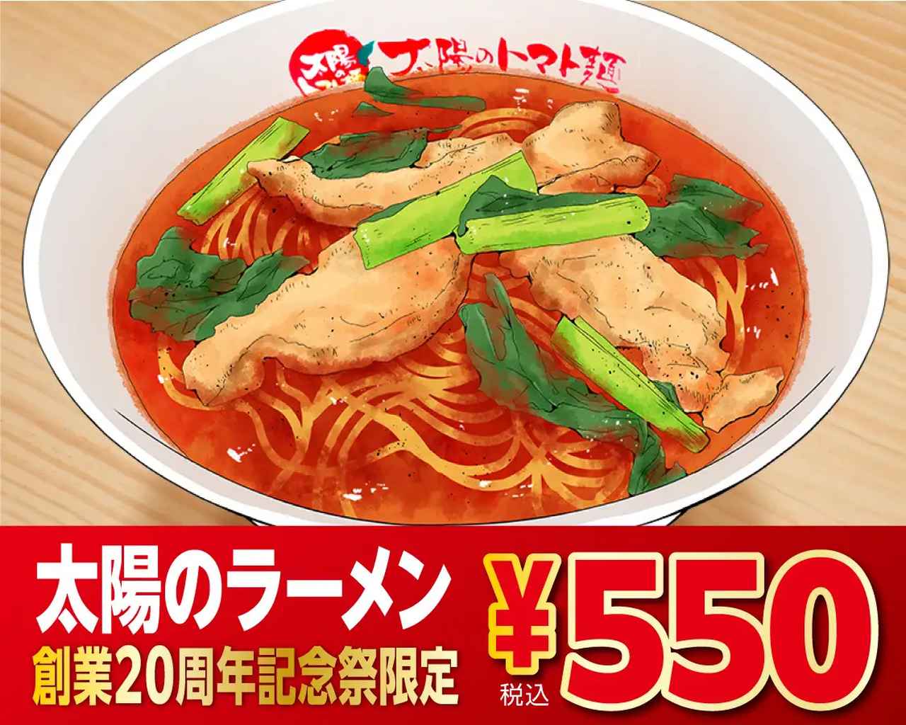 画像1: 「太陽のトマト麺」が創業20周年！人気のトマト麺が550円！