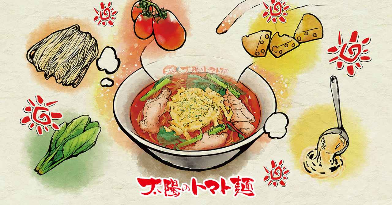 画像: 太陽の恵み味 太陽のトマト麺