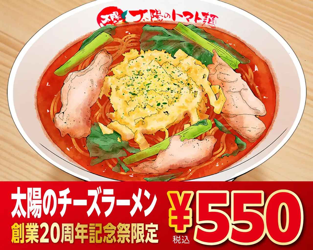 画像2: 「太陽のトマト麺」が創業20周年！人気のトマト麺が550円！