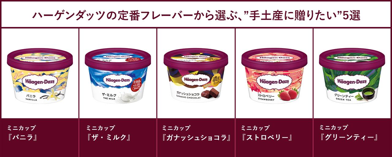 画像: ハーゲンダッツの定番フレーバーから選ぶ、“手土産に贈りたい”5選