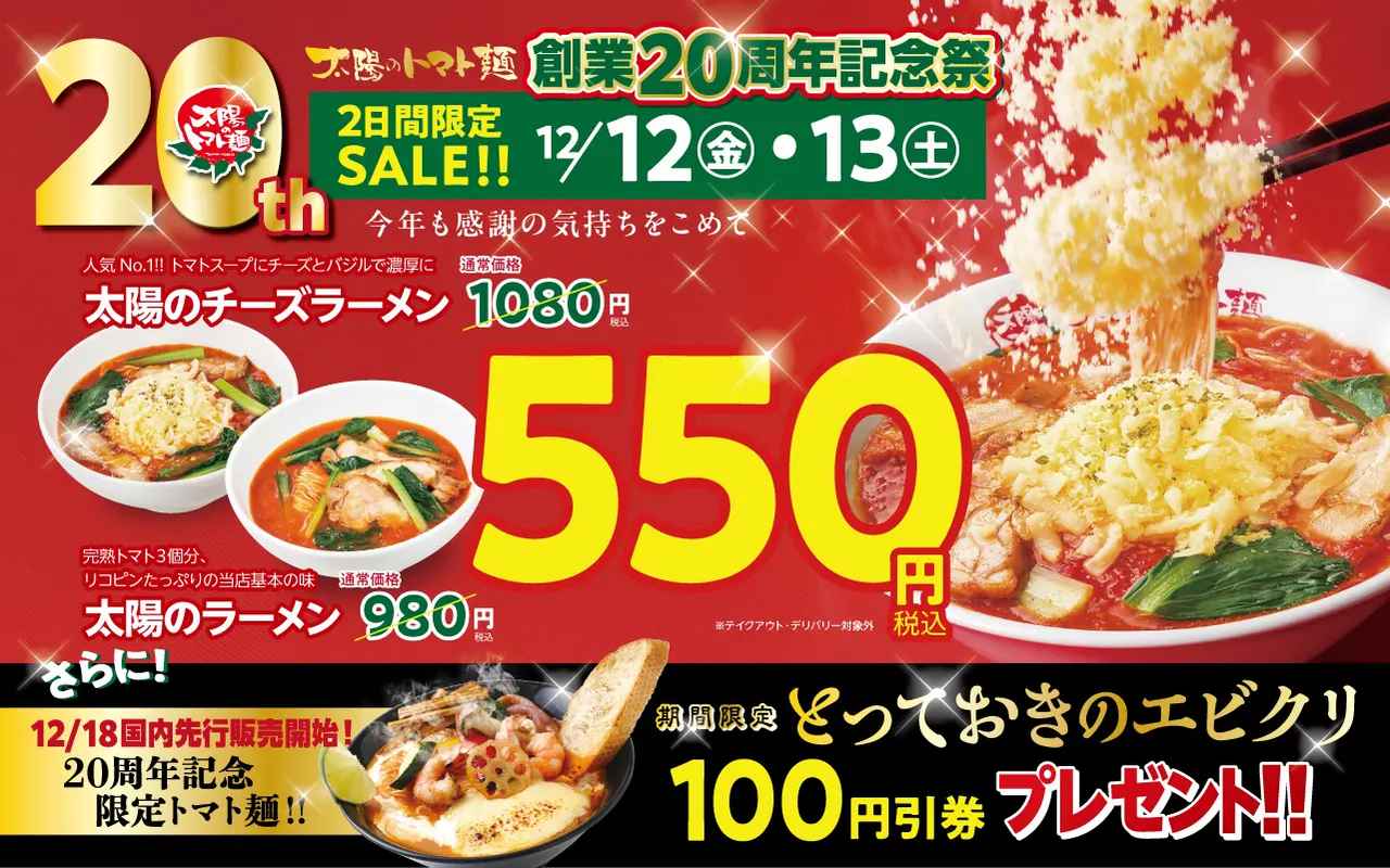 画像4: 「太陽のトマト麺」が創業20周年！人気のトマト麺が550円！