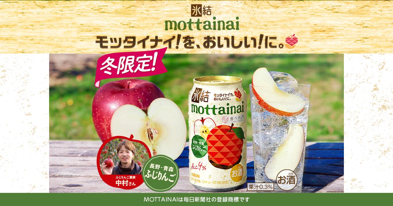 画像: キリン 氷結®mottainaiプロジェクト|キリン氷結®|キリン