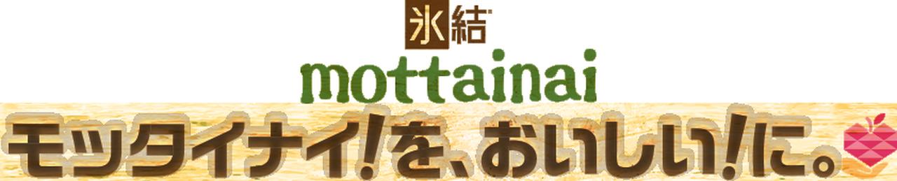 画像: 「氷結mottainaiプロジェクト」