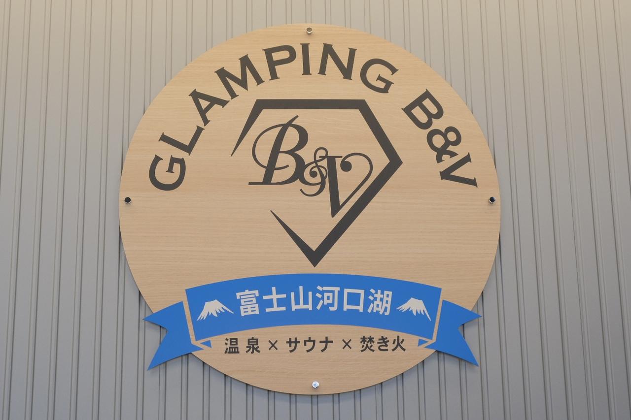 画像1: 【体験レポ】山梨・河口湖エリアに富士山から最も近い関東最大級のグランピングリゾート「グランピングB&V富士山河口湖」が誕生！