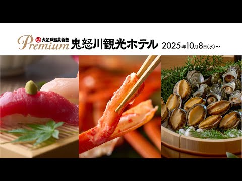 画像: 【大江戸温泉物語】大江戸三つ星バイキング　Premium 鬼怒川観光ホテル ｜25年9月（TVCM） youtu.be