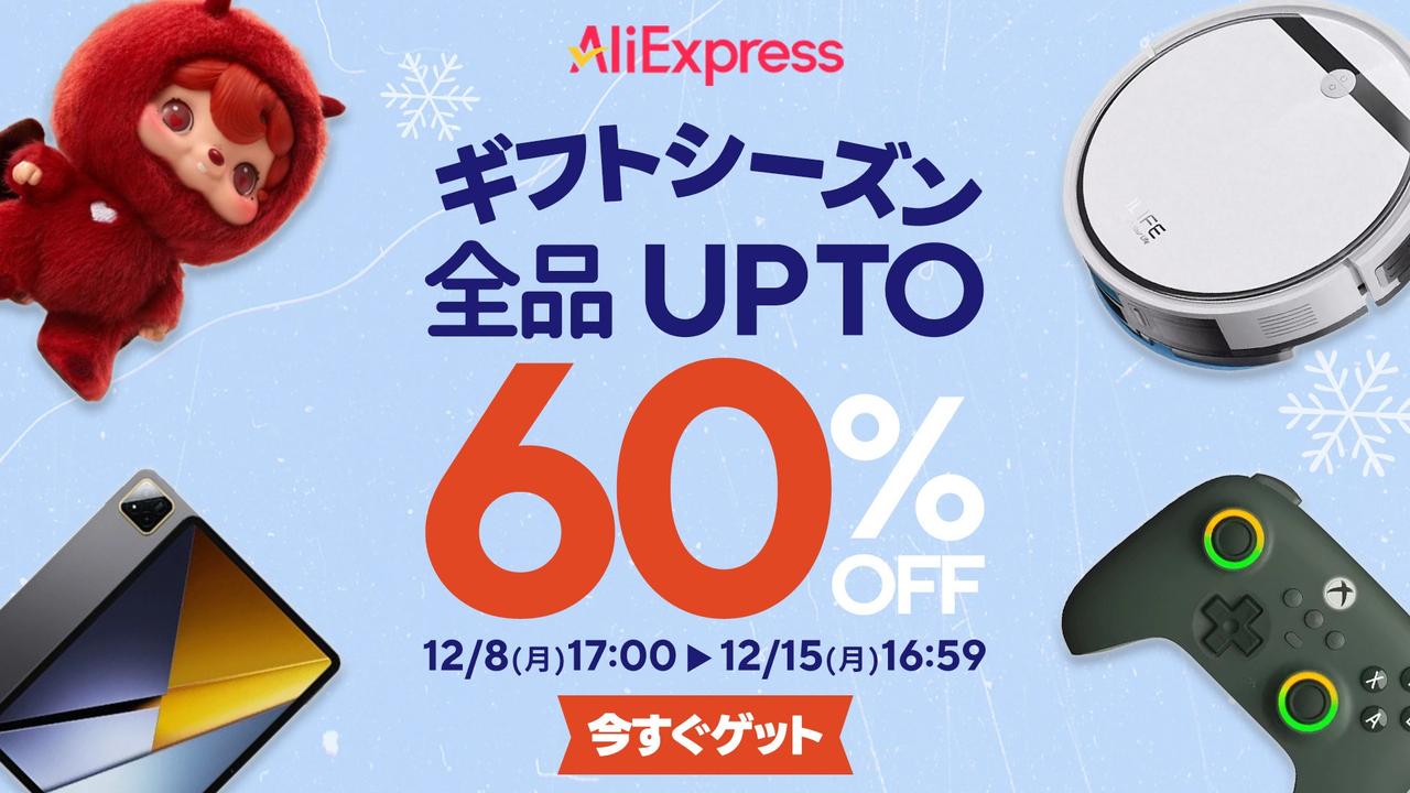 画像: AliExpressが「ギフトシーズンセール」を開催 最大60%OFFの年末セールでギフト選びを後押し