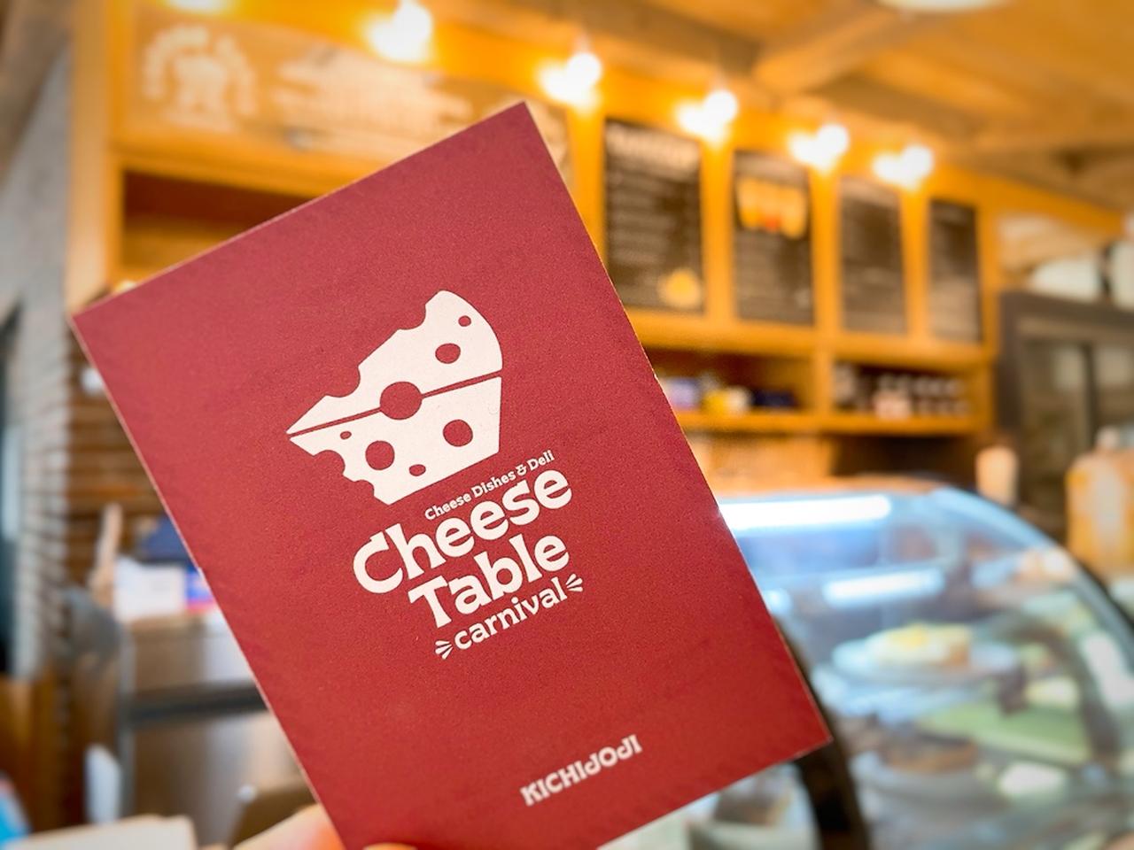 画像1: とろけるチーズのカーニバル!チーズ専門店「CheeseTable-carnival- 」が吉祥寺にニューオープン♡期間限定プランがお得すぎる!
