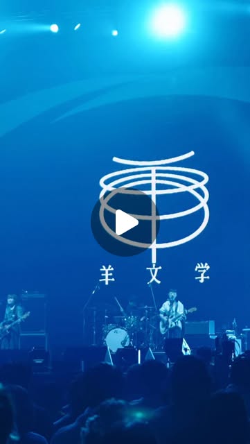 画像: 羊文学 Hitsujibungaku on Instagram: ". [Thank you!]  『Spotify On Stage Tokyo 2025 -Year-End Special-』 東京ガーデンシアター  ＜Setlist＞ 1.声 2.Burning 3.more than words 4.Addiction  お越しいただいた皆さま、 ありがとうございました  Support 大井一彌 @oioiiioiooi  #SpotifyOnStageTokyo @SpotifyJP"