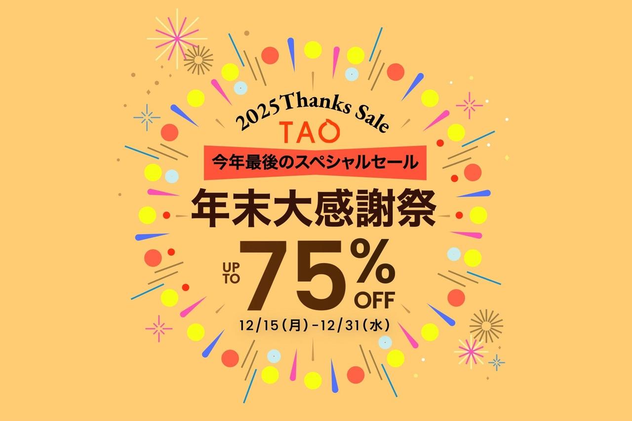 画像1: 越境ECアプリ「TAO」で年末ラストの大感謝祭が開幕