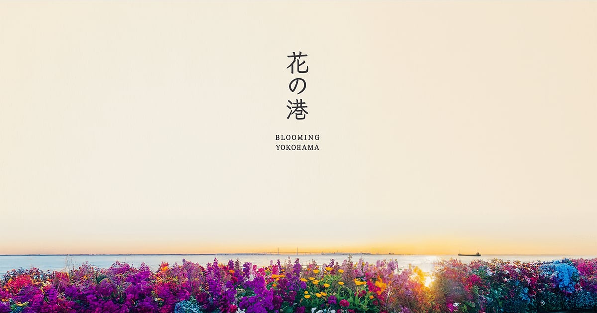 画像: 花の港 - BLOOMING YOKOHAMA