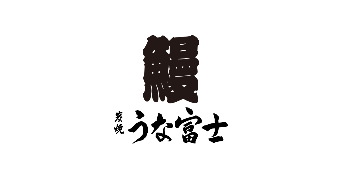画像: 12月23日（火）、清水寺・五条坂に京都2店舗目「炭焼 うな富士 京都清水別邸」をオープン | 炭焼 うな富士 - 名古屋のひつまぶしとうなぎ料理専門店