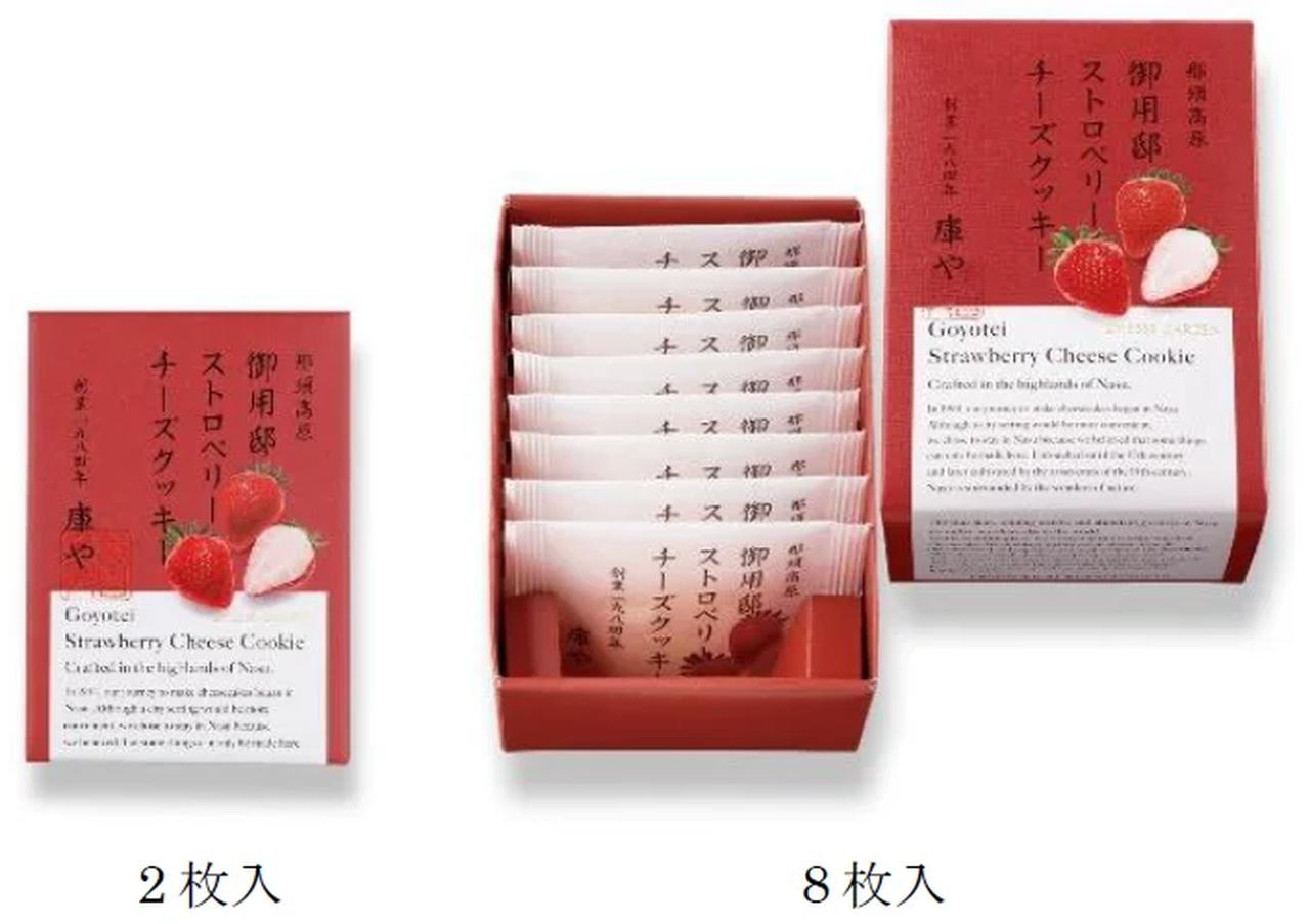 画像: 商品名：御用邸ストロベリーチーズクッキー 販売価格：2枚入340円（税込）／8枚入1,360円（税込） 販売期間：2025年12月17日（水）～2026年3月初旬（予定） 販売店舗：チーズガーデン全店、オンラインショップ