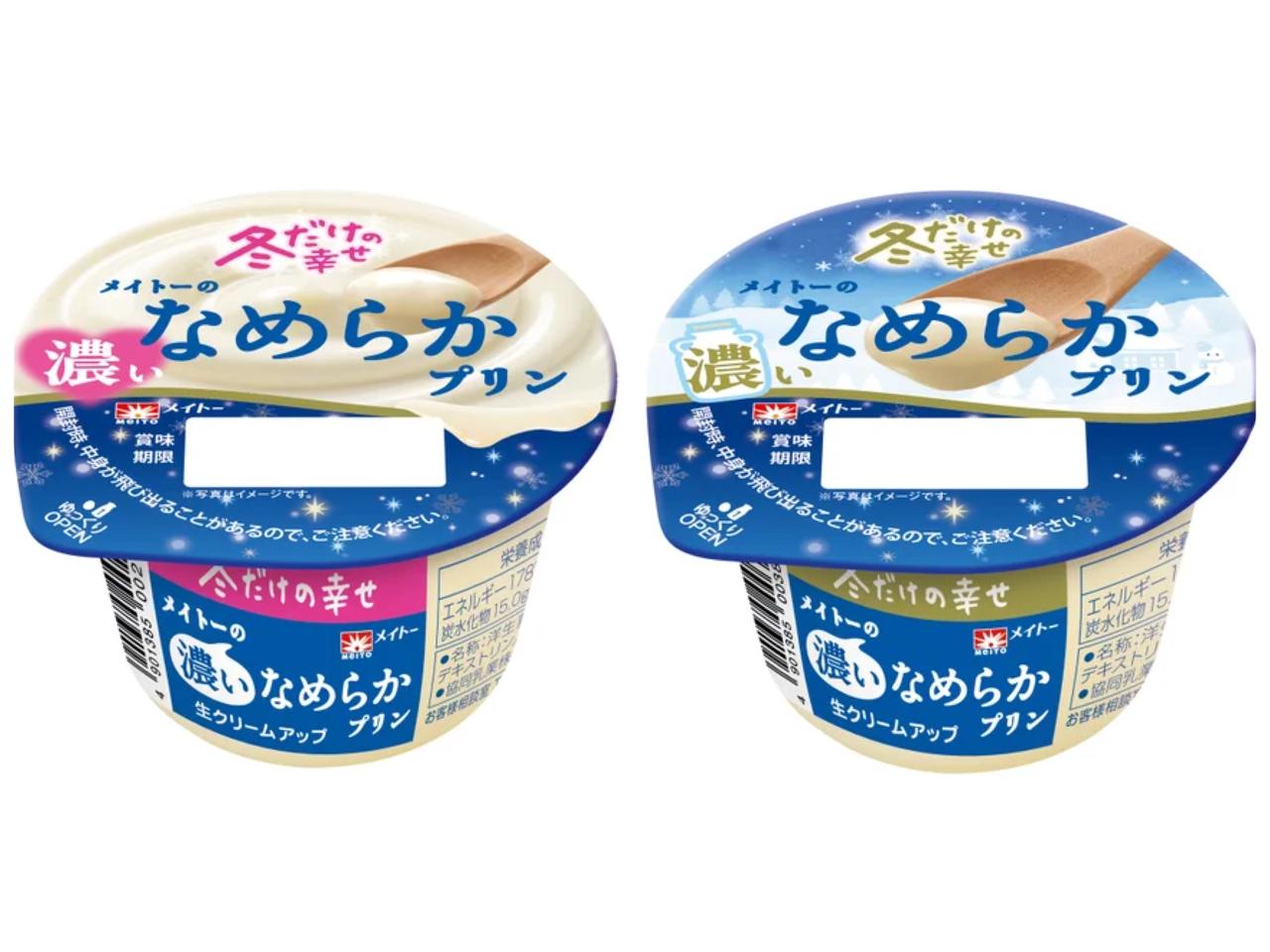 画像: 【左】冬限定メイトーのなめらかプリン 【右】冬限定メイトーのなめらかプリン コンビニ限定パッケージ