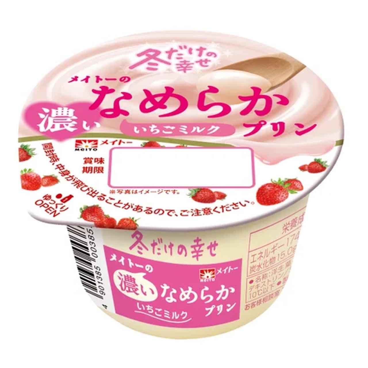 画像: 「メイトーの濃いなめらかプリンいちごミルク」