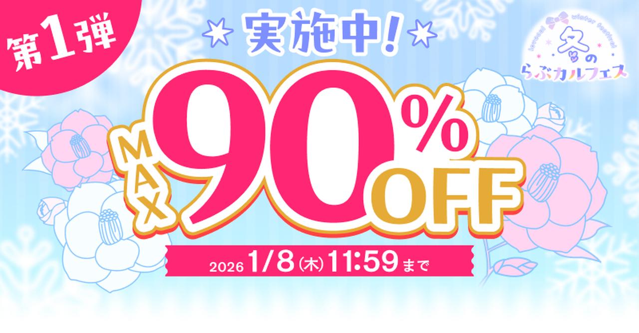 画像: 見逃し厳禁。MAX90％OFFの期間限定セールも開催