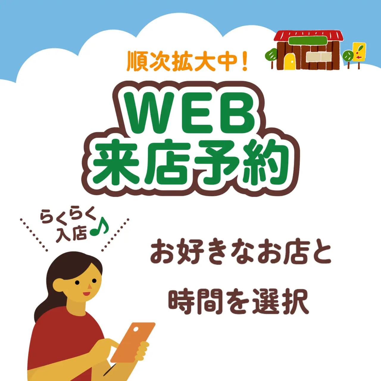 画像1: みんなで集まる年末年始は「WEB来店予約」がおすすめ！