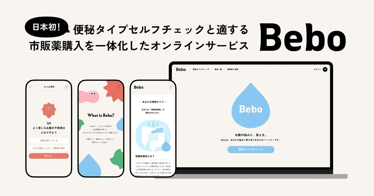 画像2: 楽天総合1位の便秘セルフケア「Bebo」から医薬品が登場