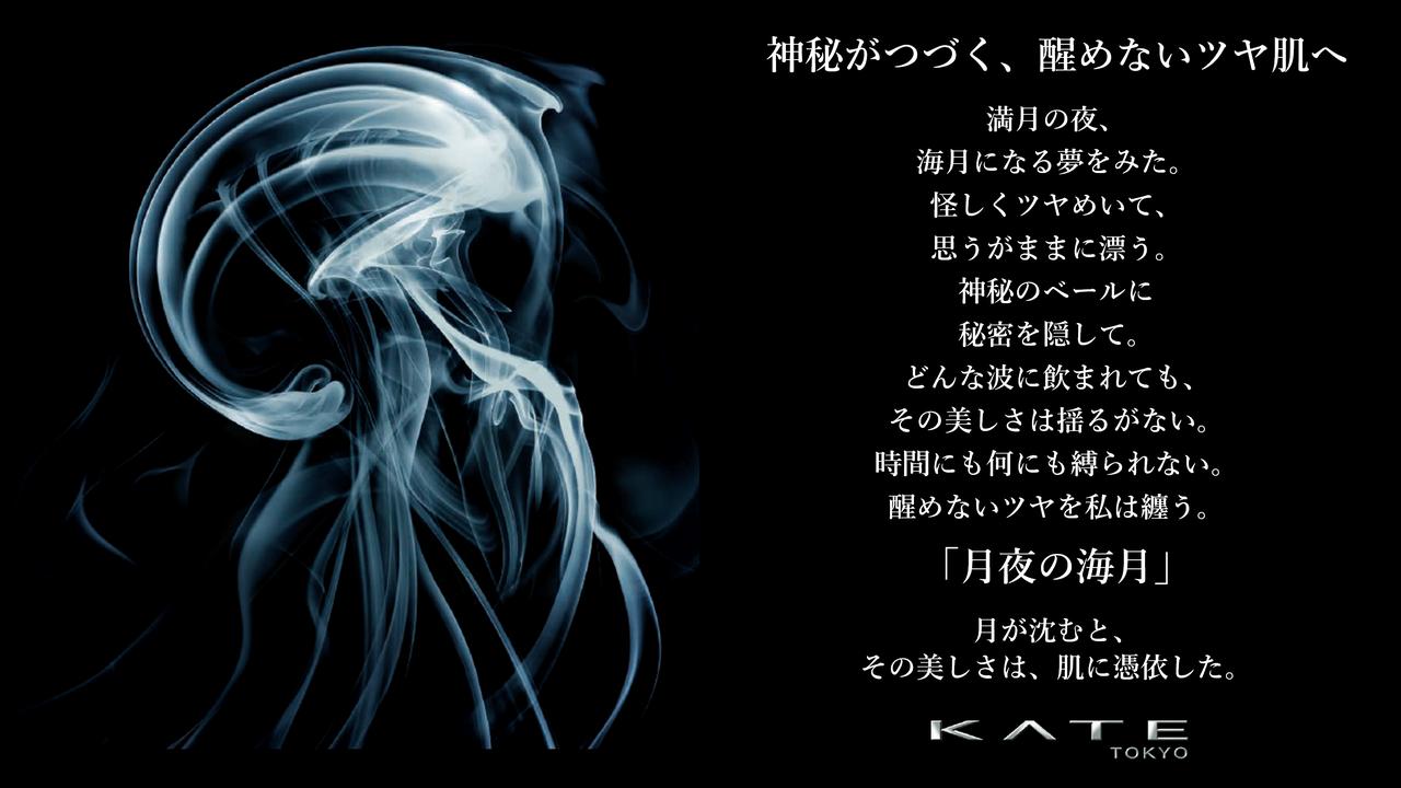 画像: 【KATE】ベースメイクライン「月夜の海月」を一部店舗・WEBにて発売中!