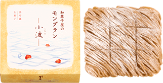 画像: 和菓子屋のモンブラン〜小波〜｜鎌倉五郎本店