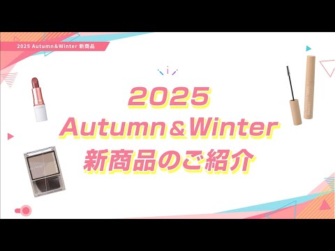画像: 【NEW】セザンヌ 2025 Autumn & Winter 新商品のご紹介 youtu.be
