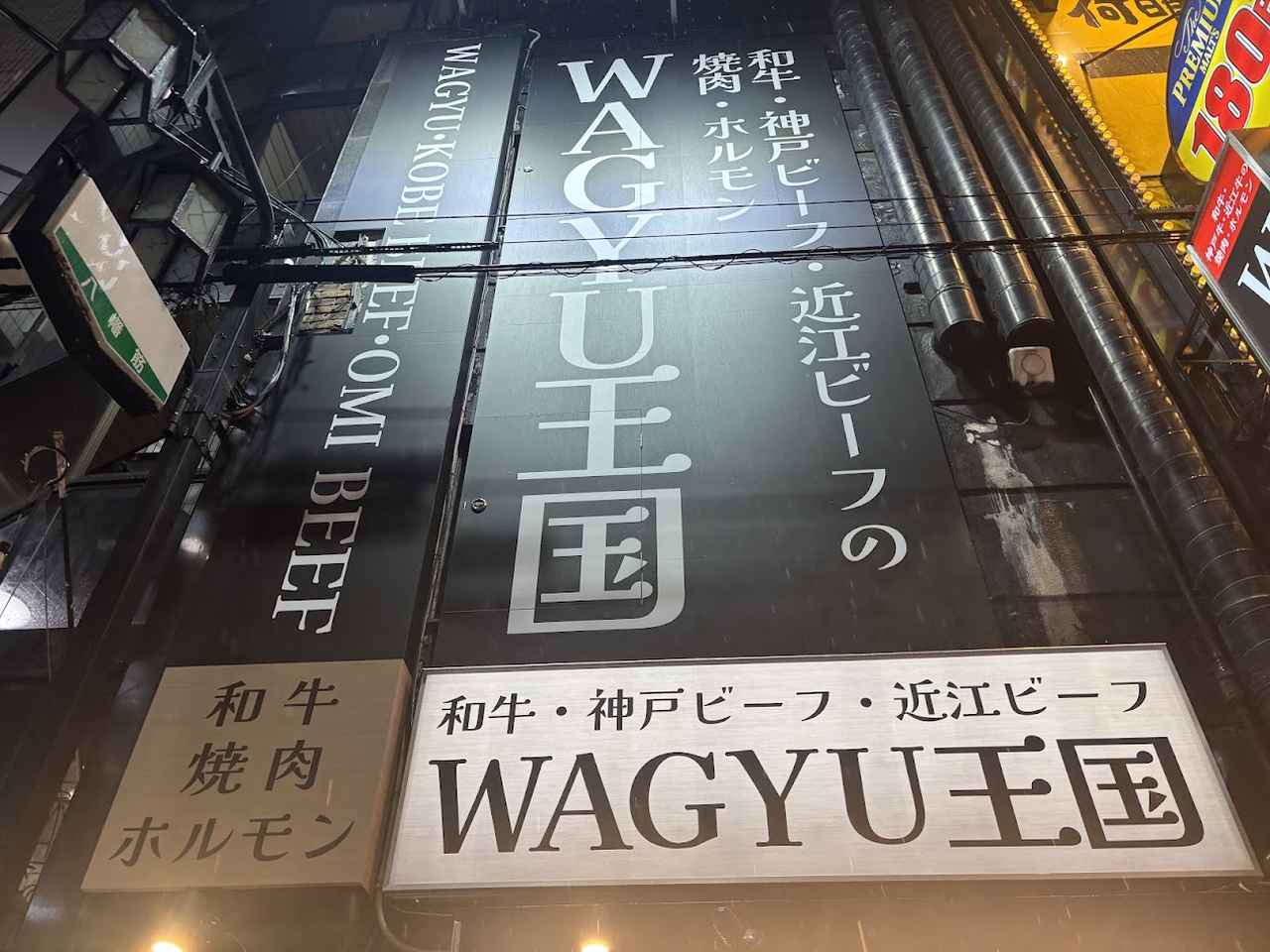 画像1: WAGYU王国