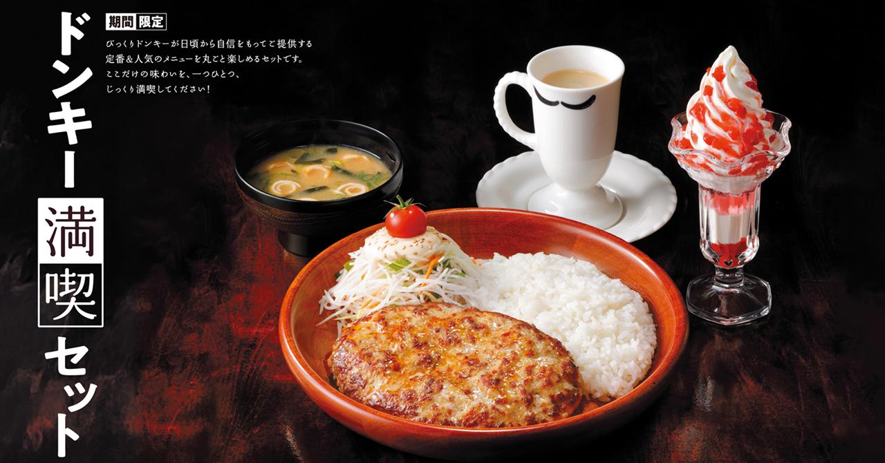 画像: 【試食レポ】「びっくりドンキー」の定番＆人気メニューをじっくり満喫！ 自分好みに組み合わせて愉しめる『ドンキー満喫セット』期間限定発売中♪ - カワコレメディア