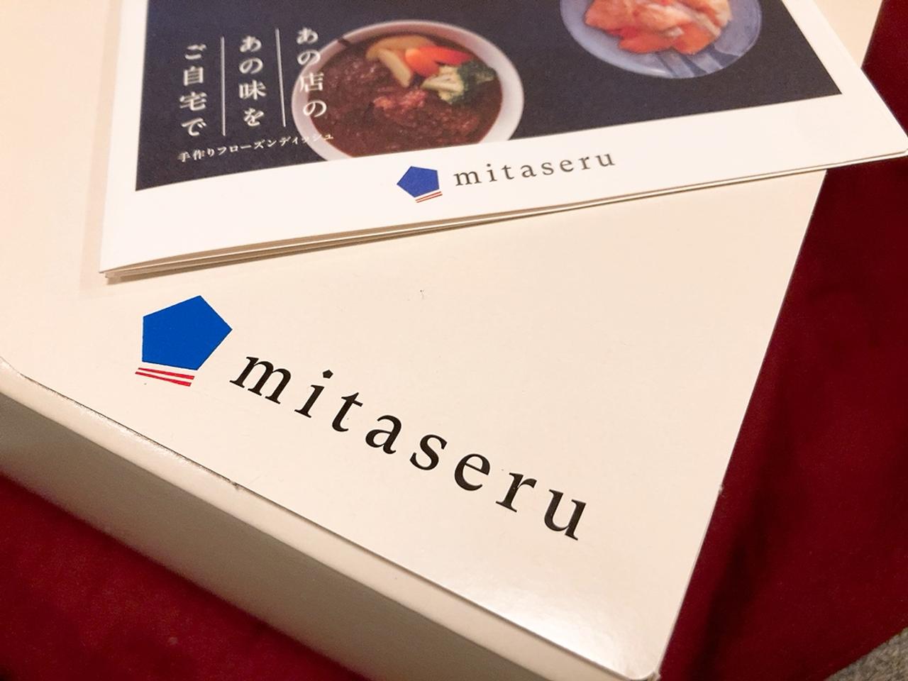 画像: プレミアム冷凍グルメ通販「mitaseru」