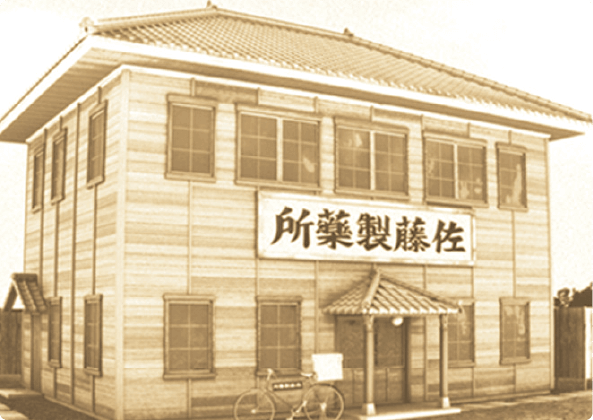 画像: 創業当時の佐藤製薬所