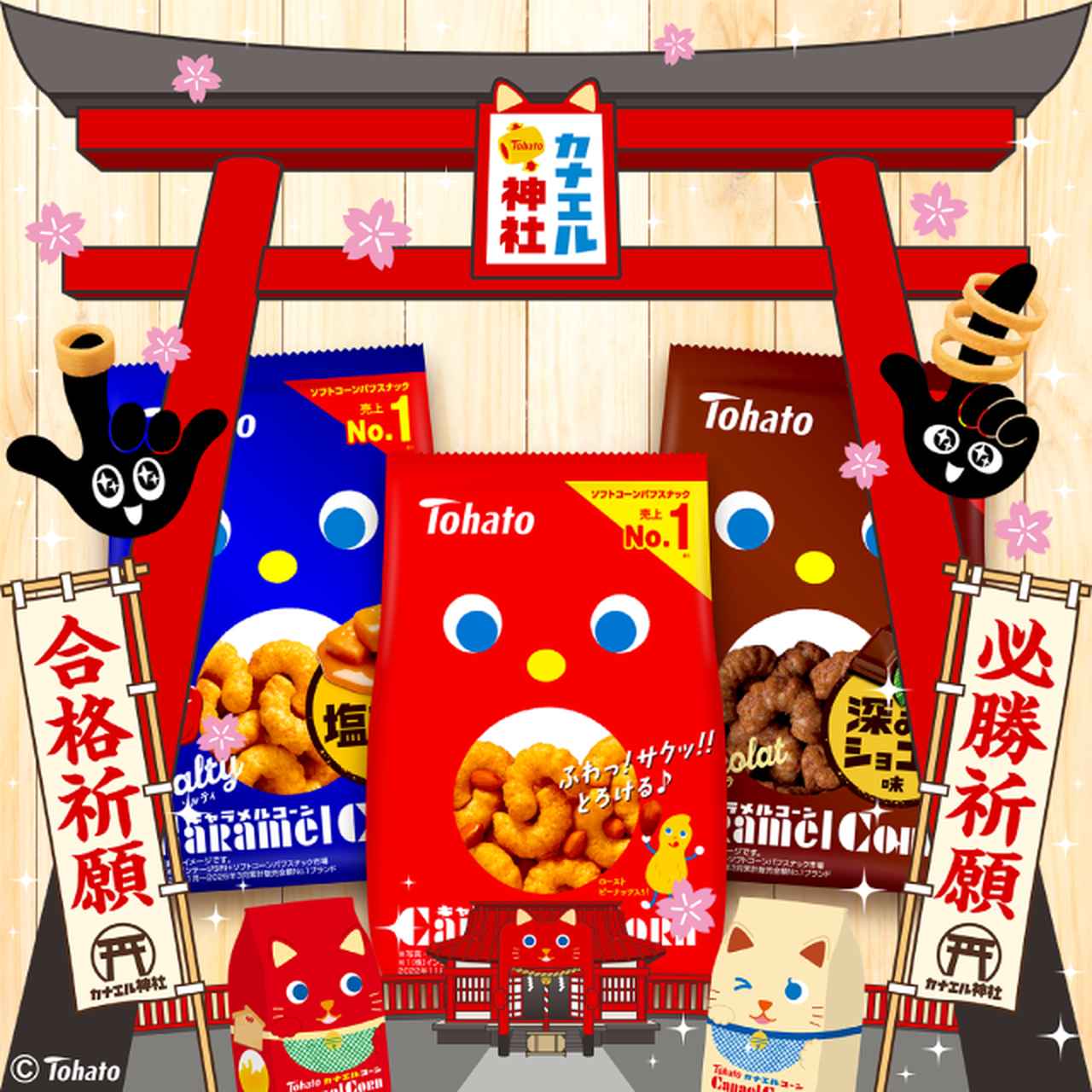 画像: 験担ぎにもぴったりの“お守りスナック”♡受験生やがんばる人を応援！東ハト限定パッケージで登場♪！