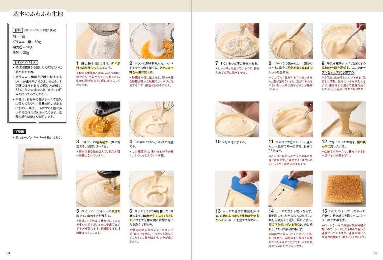 画像: 4つの生地から広がる、21種のロールケーキレシピ