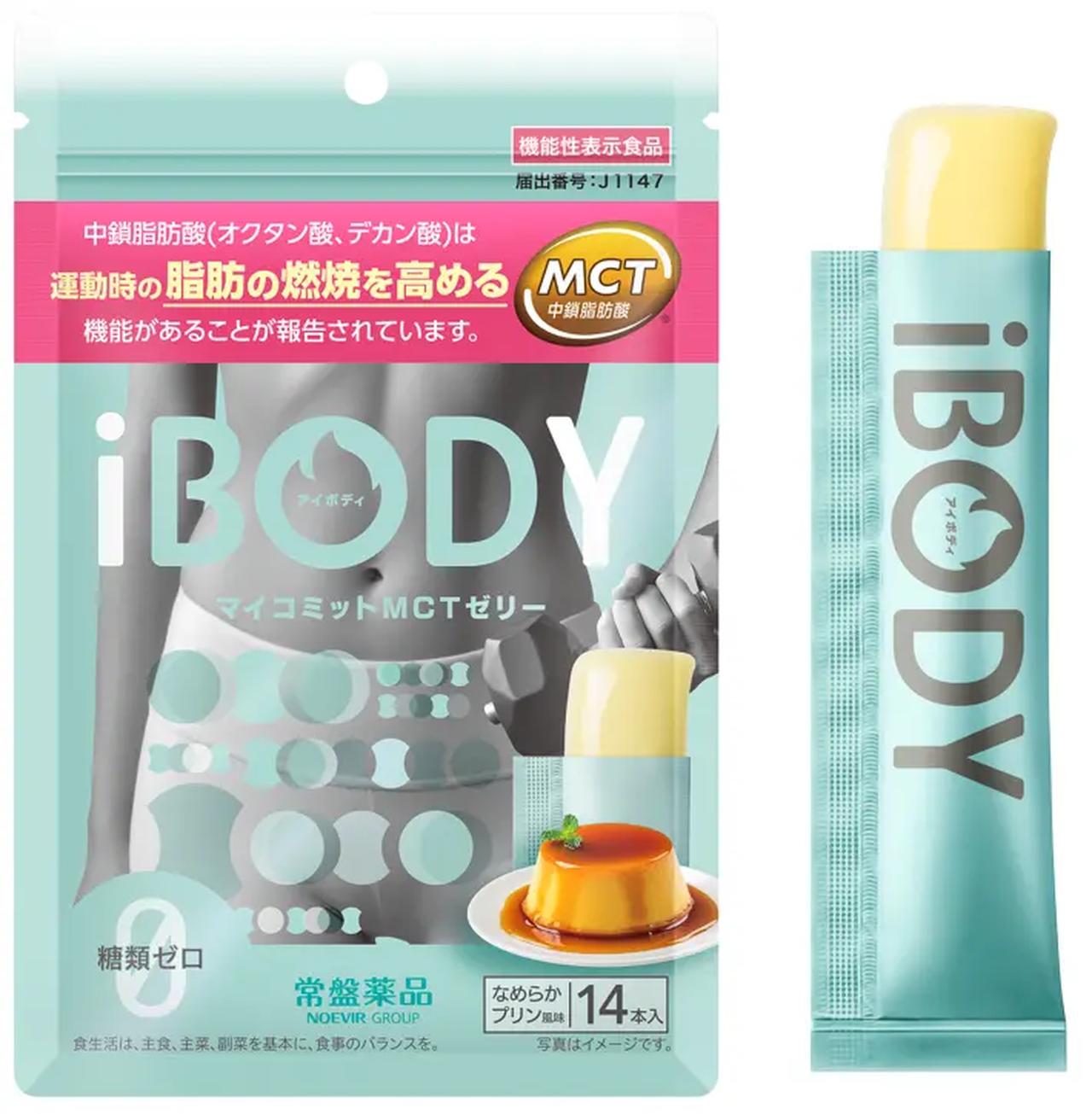 画像: iBODY マイコミットMCTゼリー 15g×14本入り 1,980円(税込2,138円) *表示価格は、希望小売価格
