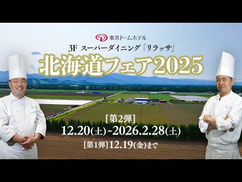 画像: 【東京ドームホテル】リラッサ「北海道フェア2025」【第2弾】 youtu.be