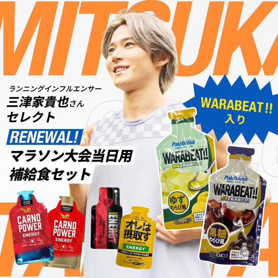 画像1: すでに人気の「大会当日用補給セット」も継続販売