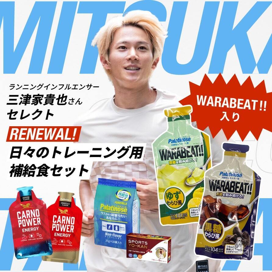 画像2: 「日々のトレーニング用補給食セット」三津家貴也さんセレクト