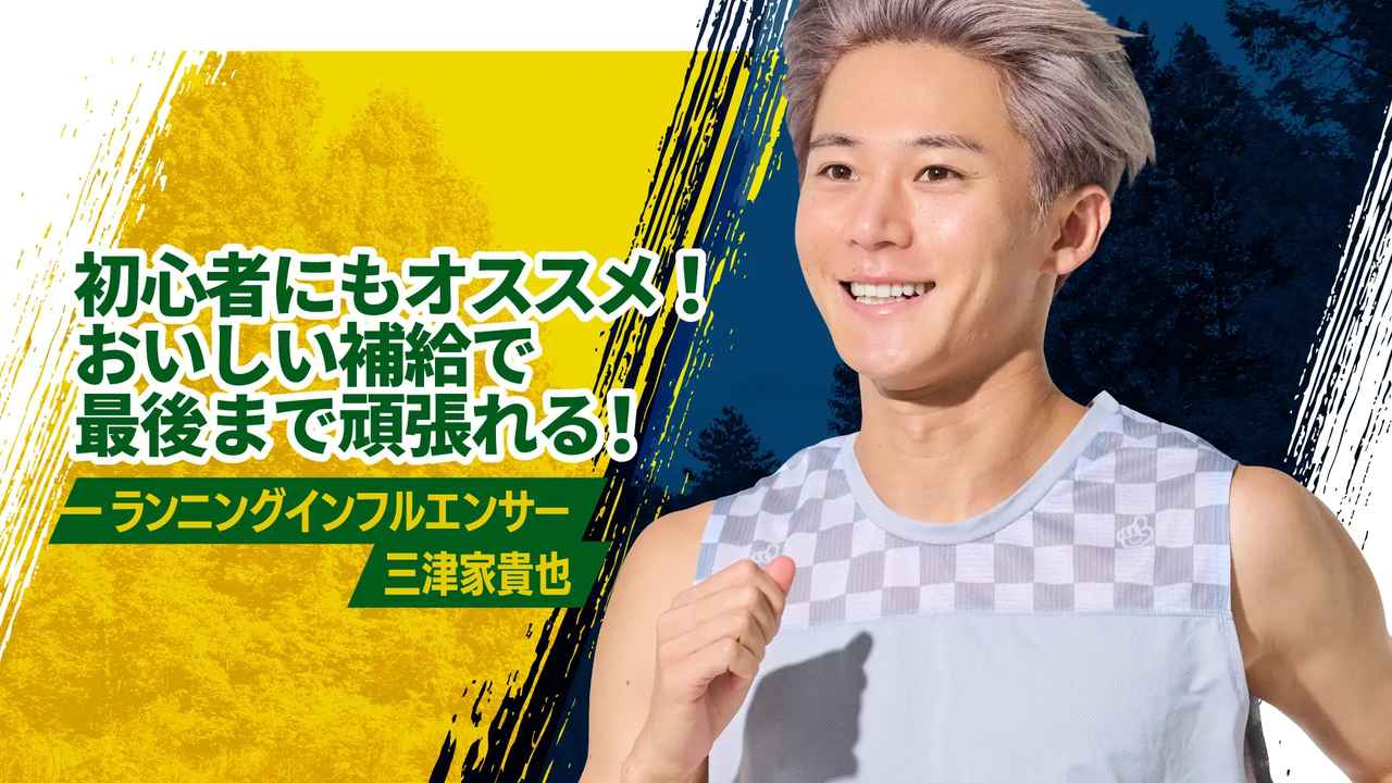 画像1: 「日々のトレーニング用補給食セット」三津家貴也さんセレクト