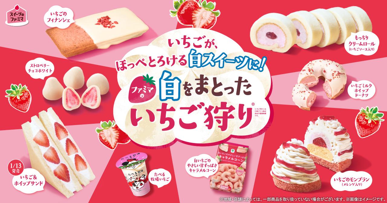 画像: 【予告】ファミマの白をまとったいちご狩りⓇ