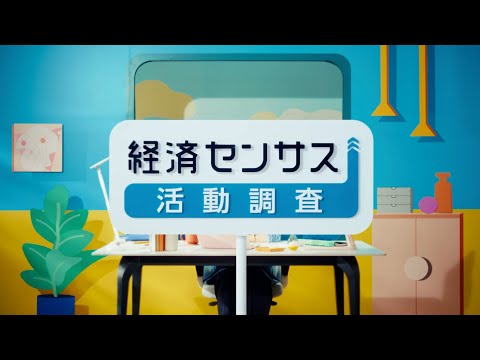 画像: 令和８年経済センサス-活動調査　郵送期間篇 www.youtube.com