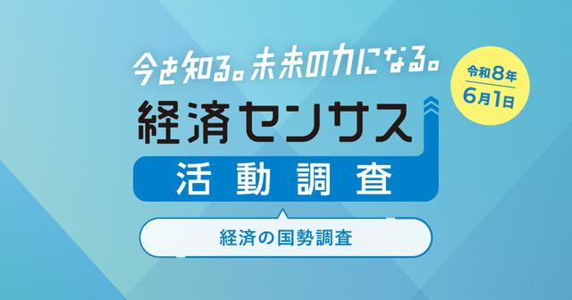 画像: 経済センサスｰ活動調査キャンペーンサイト