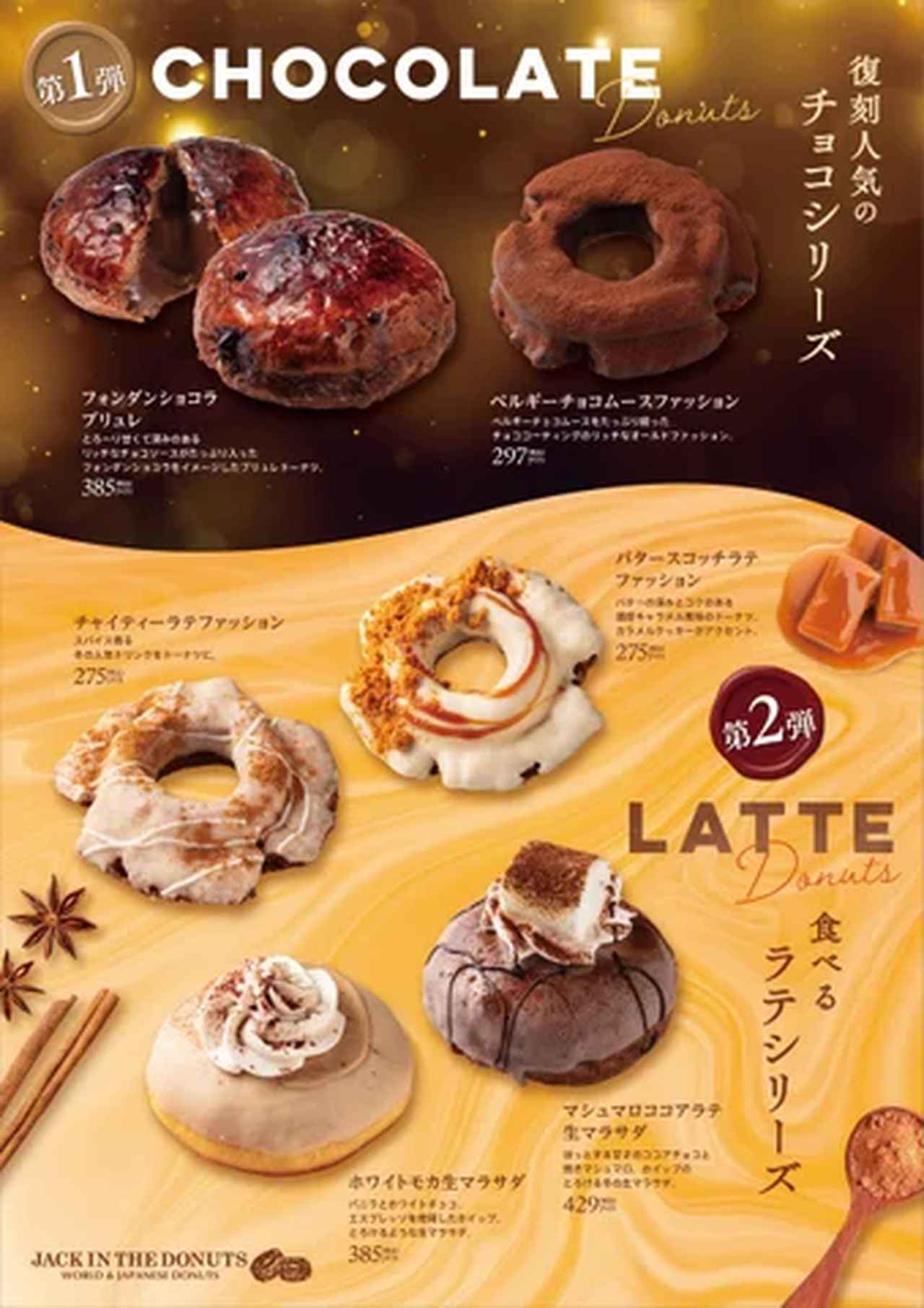 画像1: 新感覚"食べるラテ"ドーナツ♡『JACK IN THE DONUTS』あの大人気ドーナツも復刻！1月14日より期間限定販売