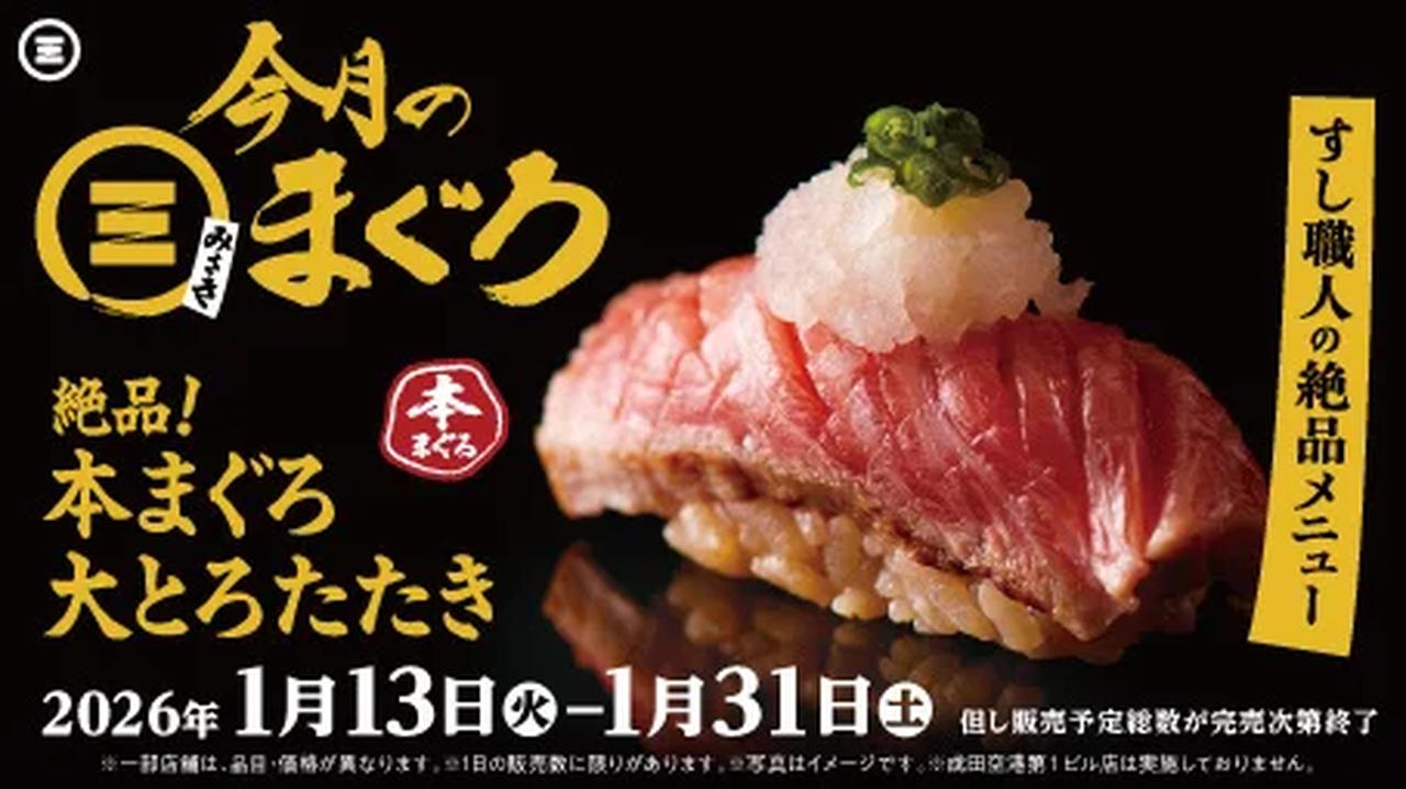 画像3: 「回転寿司みさき」が“まぐろ”で魅せる♡希少部位まで味わえる『絶品本まぐろ尽くし』が1月13日スタート