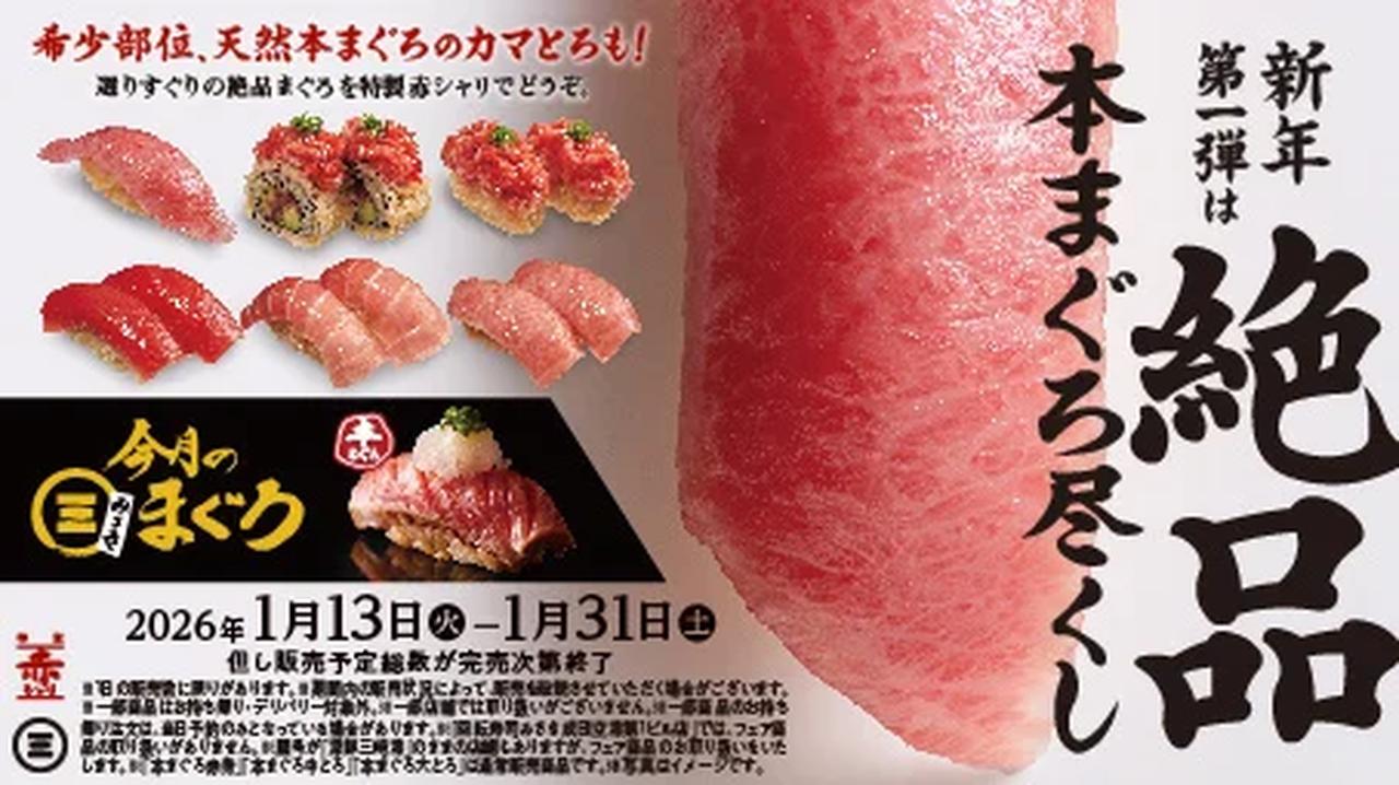 画像1: 「回転寿司みさき」が“まぐろ”で魅せる♡希少部位まで味わえる『絶品本まぐろ尽くし』が1月13日スタート