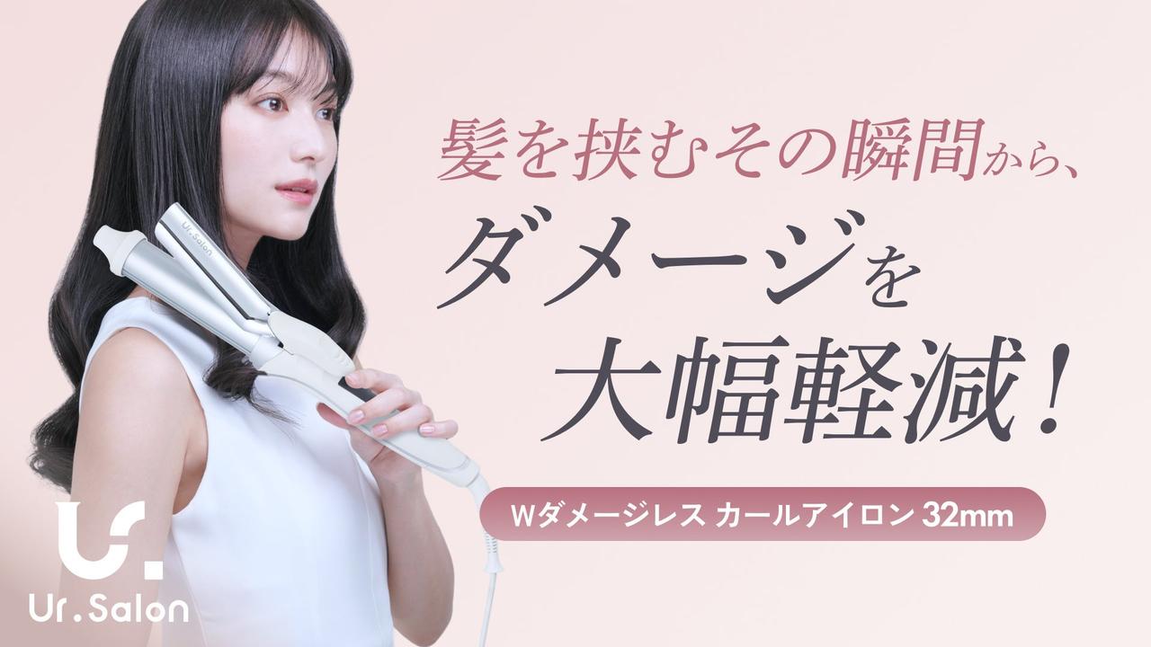 画像: 髪を守りながら理想の巻き髪へ。摩擦約60％軽減の新カールアイロン登場