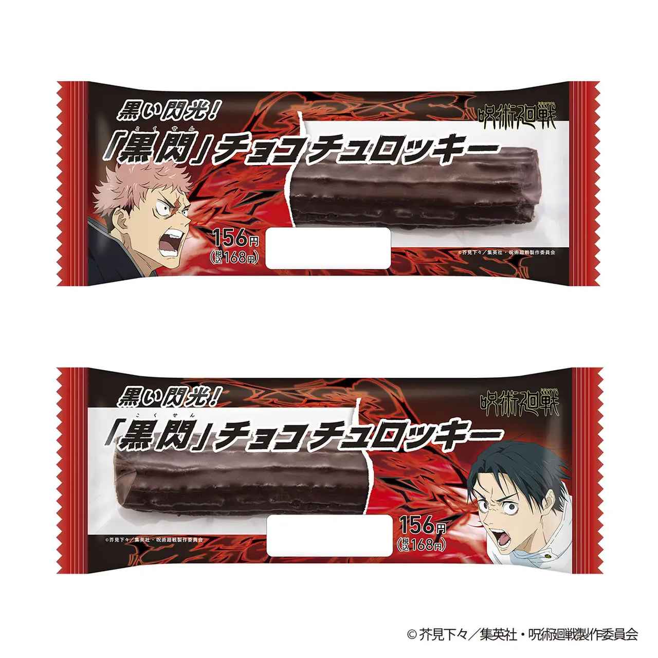画像: 黒い閃光！「黒閃」チョコチュロッキー 【価格】156円（税込168円） 【発売日】2026年1月13日（火） 【発売地域】全国　(北海道、沖縄県、TOMONYを除く)