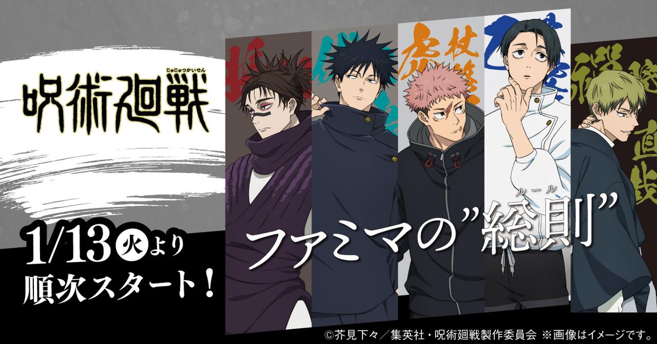 画像: 【予告】呪術廻戦 ファミマの”総則”