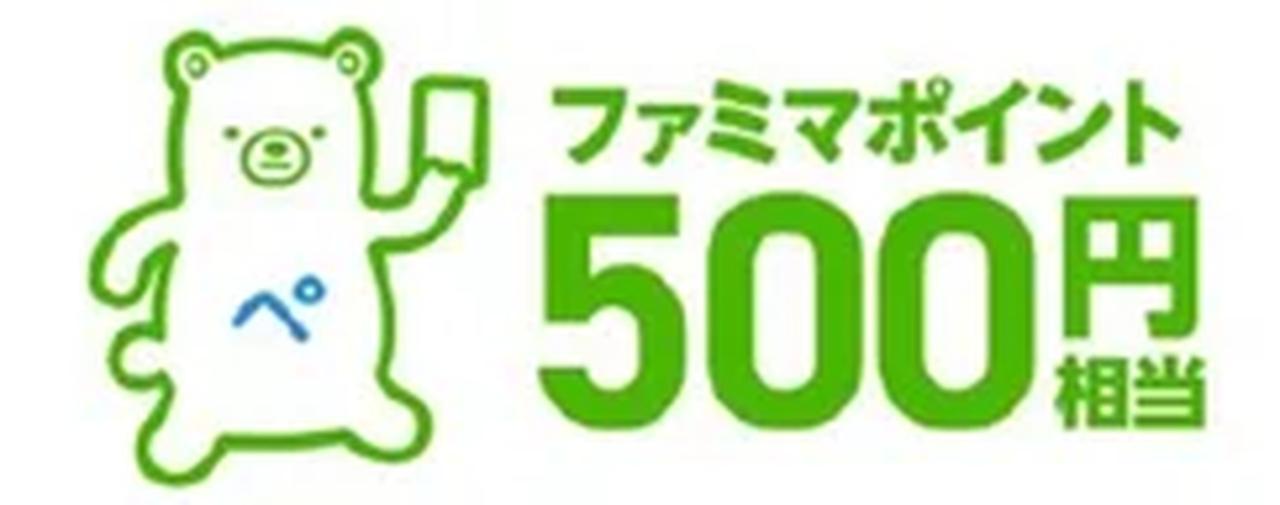 画像: ◎スタンプ2個 ファミマポイント 500円相当：100名さま